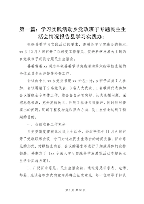 第一篇：学习实践活动乡党政班子专题民主生活会情况报告县学习实践办：.docx