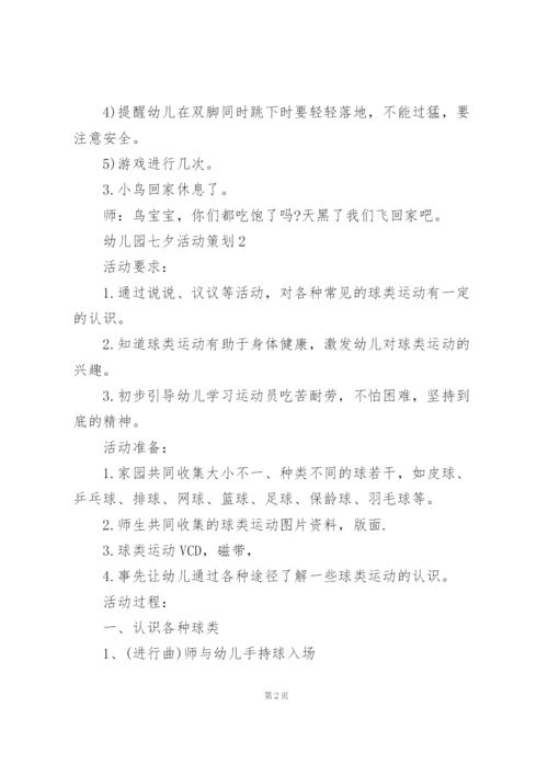 幼儿园七夕活动策划范文3篇.docx
