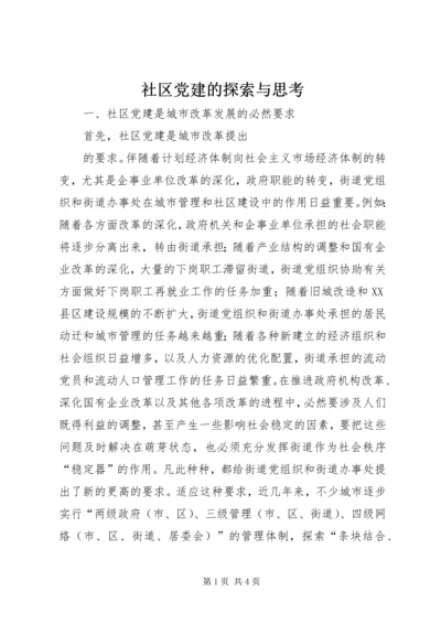 社区党建的探索与思考 (2).docx