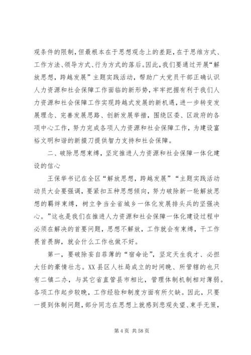 在“解放思想、跨越发展”主题实践活动动员大会上的讲话.docx