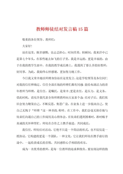 教师师徒结对发言稿15篇