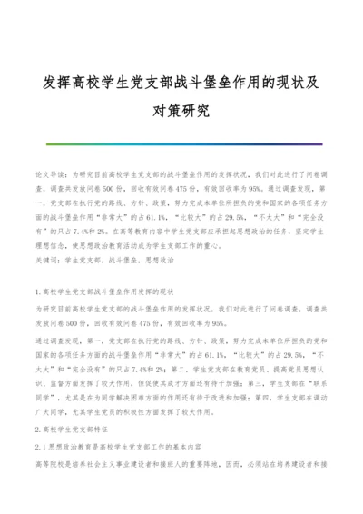 发挥高校学生党支部战斗堡垒作用的现状及对策研究.docx