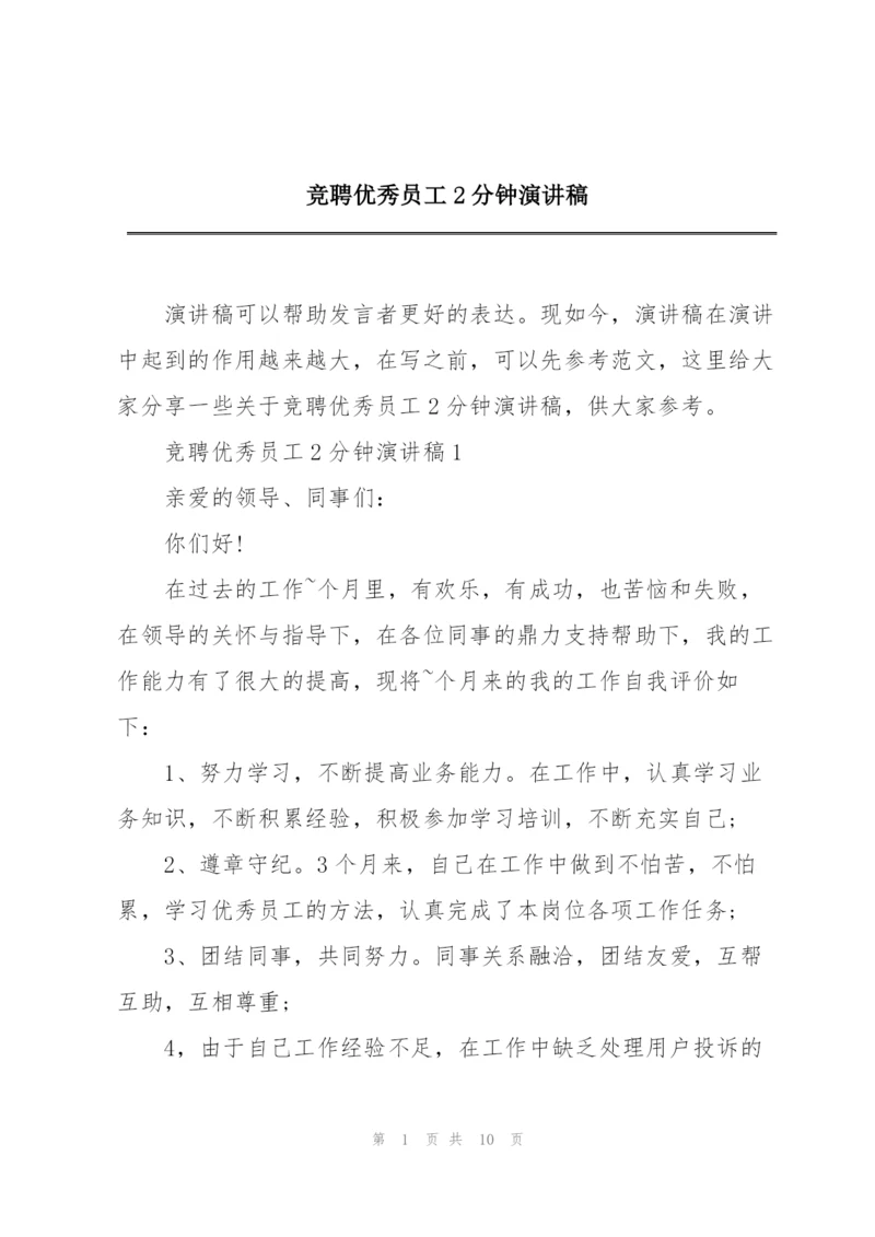 竞聘优秀员工2分钟演讲稿.docx