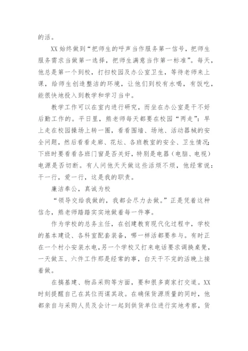总务主任事迹材料.docx