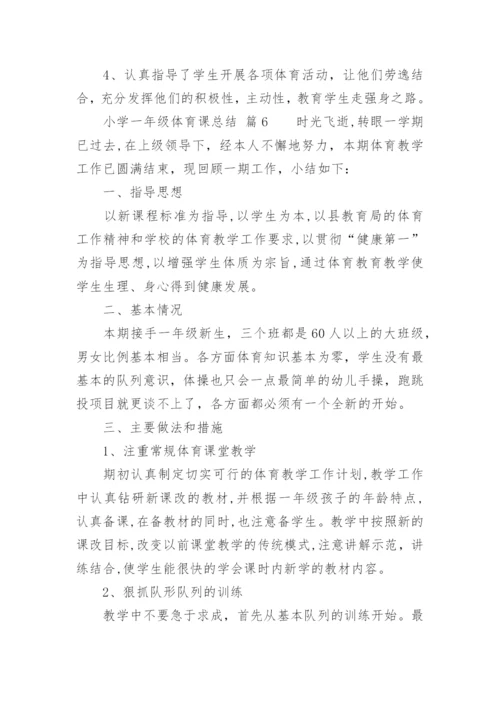 小学一年级体育课总结.docx