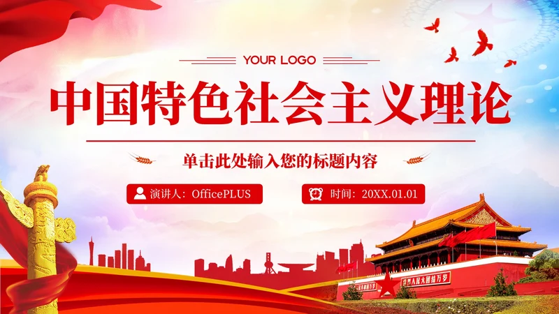 红色党政风中国特色的社会主义理论PPT模板