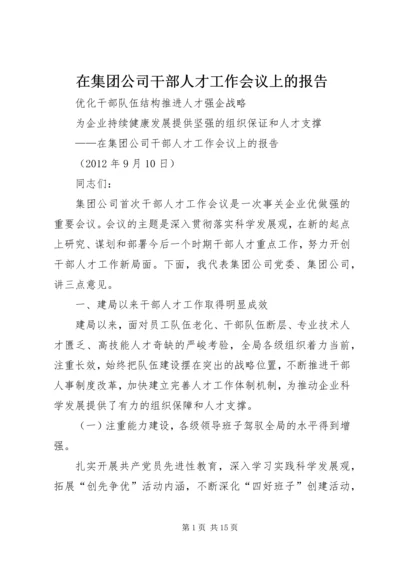 在集团公司干部人才工作会议上的报告.docx