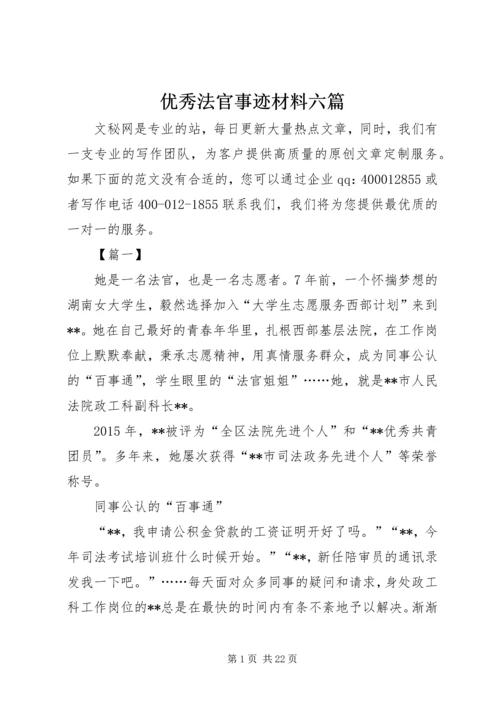 优秀法官事迹材料六篇 (2).docx