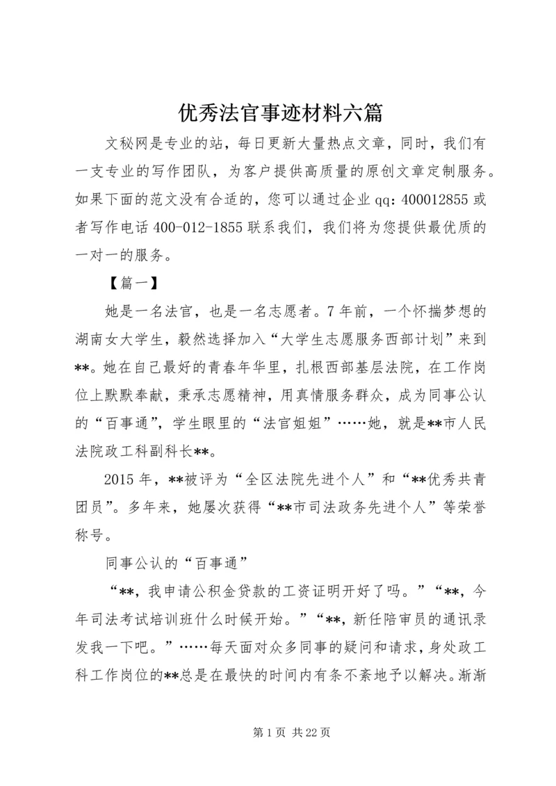 优秀法官事迹材料六篇 (2).docx