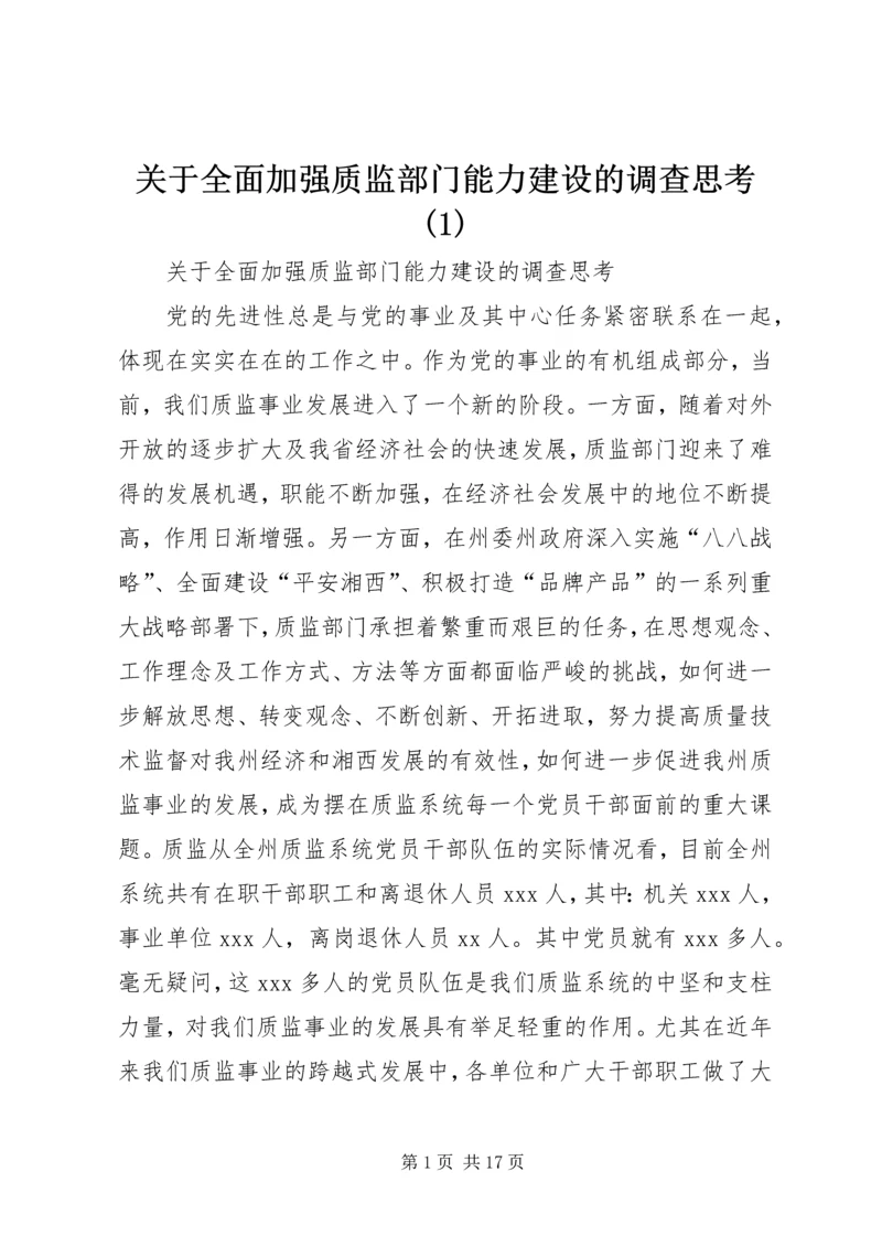 关于全面加强质监部门能力建设的调查思考(1).docx