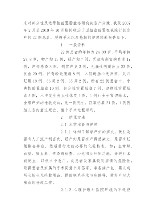 22例胎盘前置剖宫产临床护理分析.docx