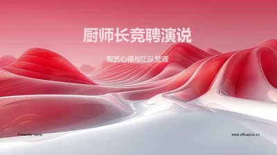 厨师长竞聘演说PPT模板