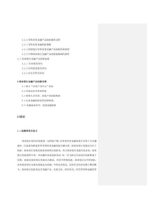 商业银行金融产品创新的现状问题及对策专项研究以招商银行为例.docx