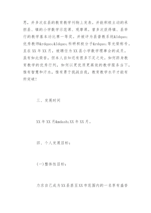 班主任个人成长计划_班主任个人发展规划.docx