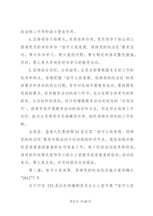 恪守从业道德保持党的纯洁性实施方案.docx