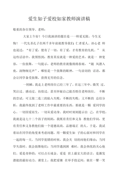 爱生如子爱校如家教师演讲稿.docx