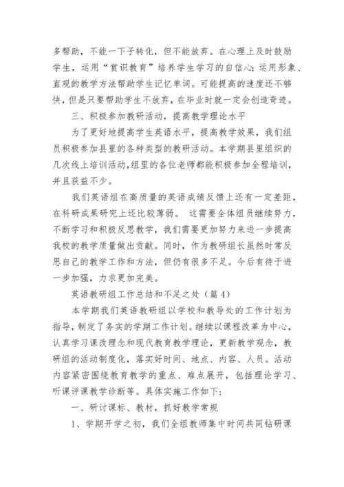 英语教研组工作总结和不足之处（精选10篇）.docx