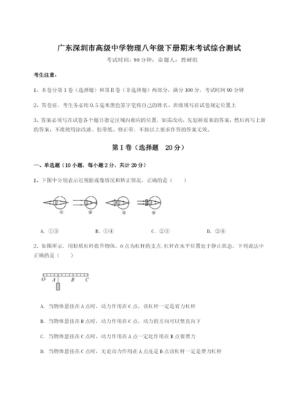 强化训练广东深圳市高级中学物理八年级下册期末考试综合测试试题（详解）.docx