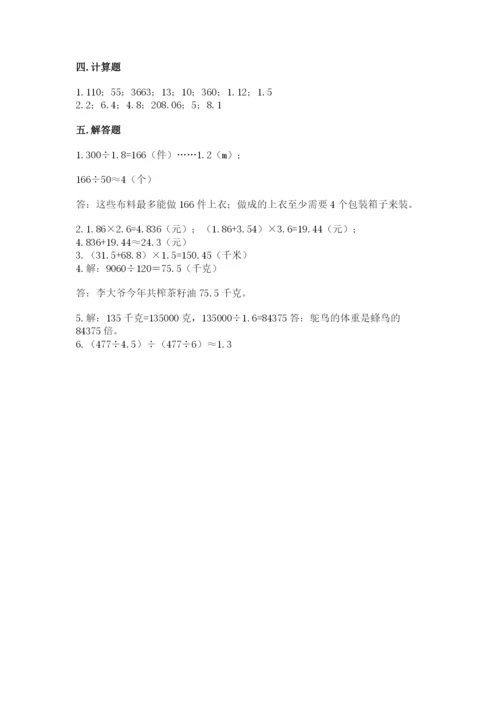 人教版数学五年级上册期中测试卷精品（夺冠系列）.docx