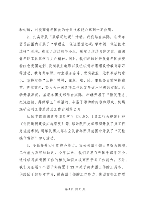 煤矿公司工作总结及工作计划 (2).docx