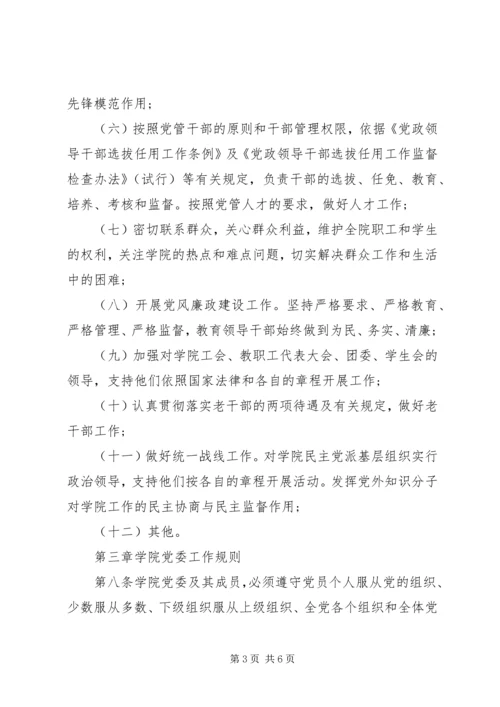 明昆医学院党委领导下的院长负责制实施办法.docx