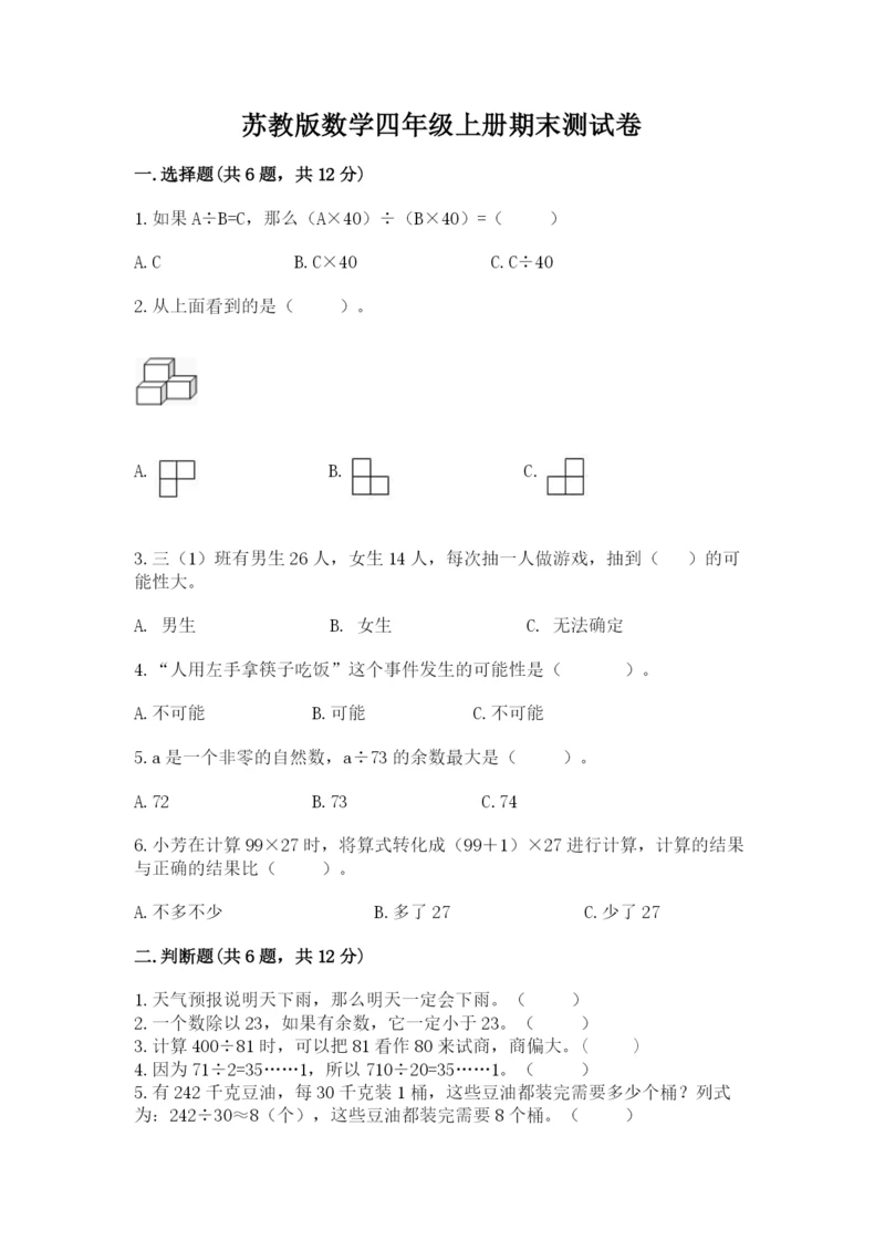 苏教版数学四年级上册期末测试卷【新题速递】.docx