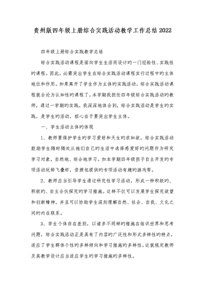 贵州版四年级上册综合实践活动教学工作总结2022