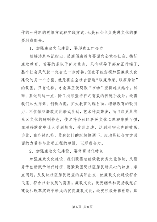 学习十七大报告体会：社区廉政文化对党风廉政建设的作用.docx