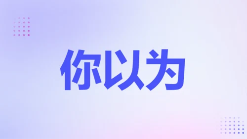 紫色渐变创意老师自我介绍快闪PPT模板