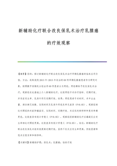 新辅助化疗联合改良保乳术治疗乳腺癌的疗效观察.docx