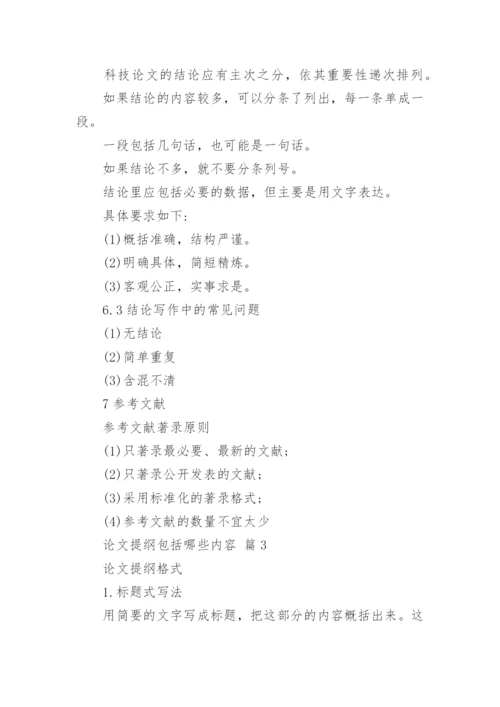 论文提纲包括哪些内容.docx