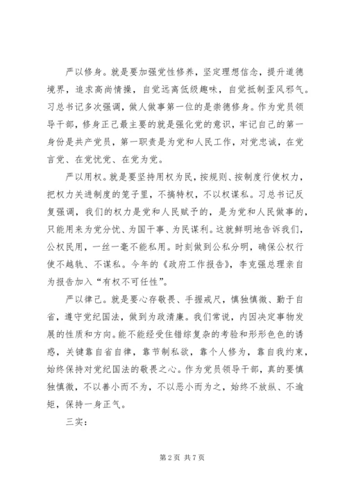 党员干部自觉践行三严三实党课讲稿.docx