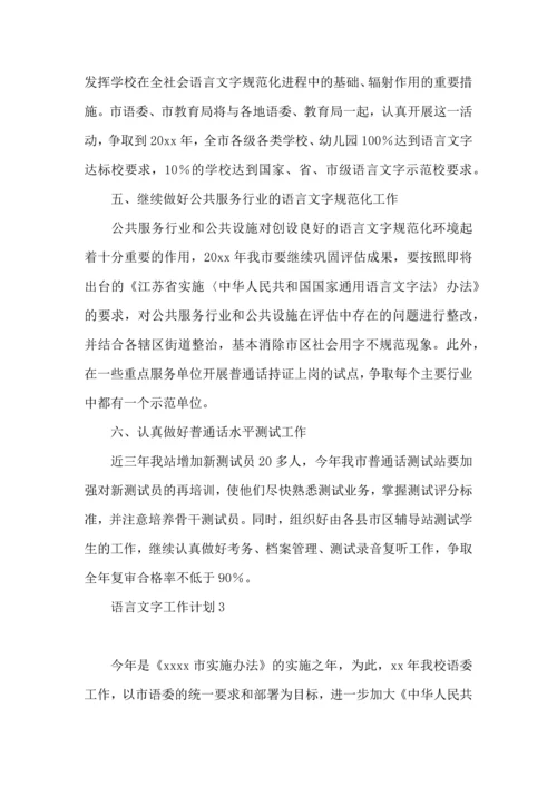 语言文字工作计划 (2).docx