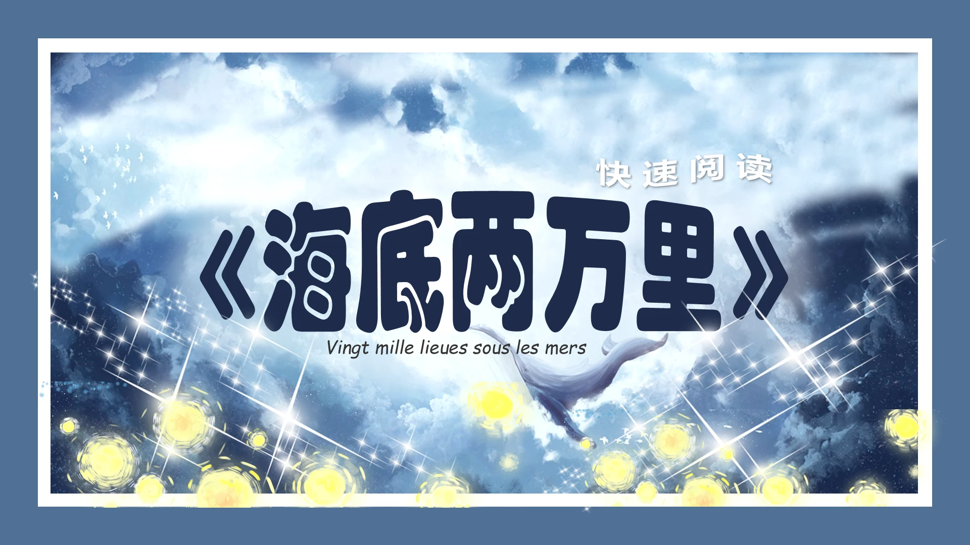 海底蓝色清新板书风格海底两万里课件PPT海底两万里ppt