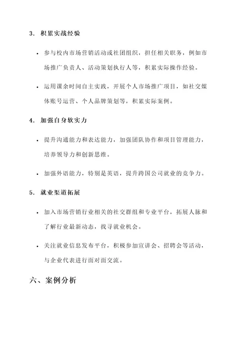 营销毕业生就业方案