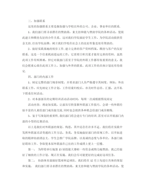 精编之外联部工作计划书.docx
