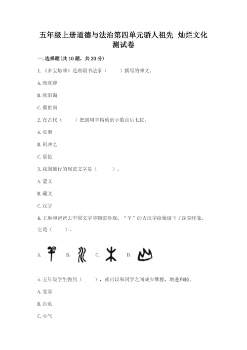 五年级上册道德与法治第四单元骄人祖先 灿烂文化测试卷精品（精选题）.docx