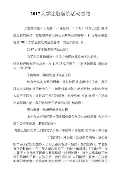 2017大学生敬老院活动总结