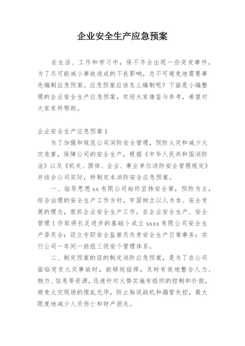 企业安全生产应急预案.docx