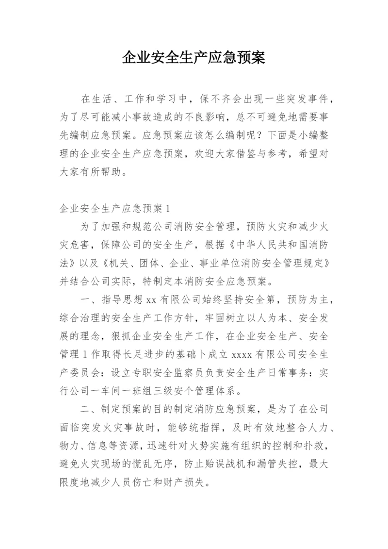 企业安全生产应急预案.docx