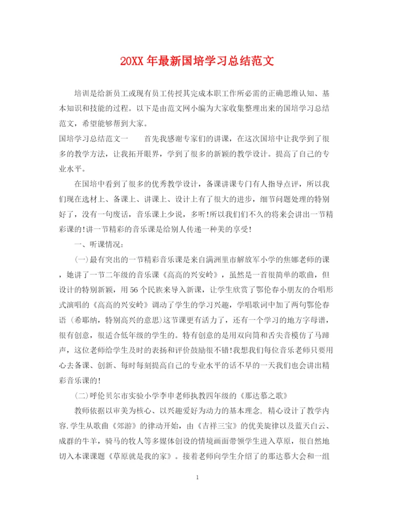 精编之国培学习总结范文3.docx