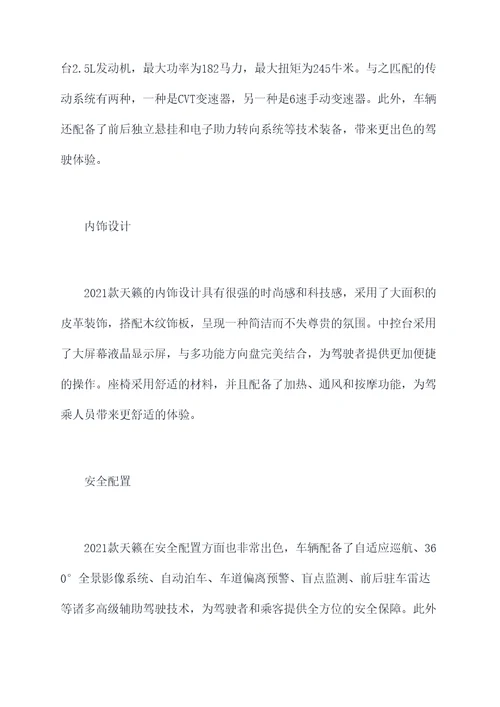 2021款天籁汽车知识点