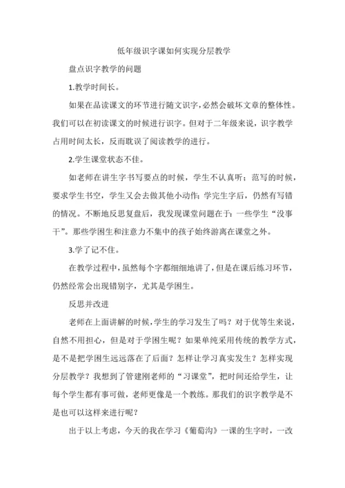 低年级识字课如何实现分层教学.docx