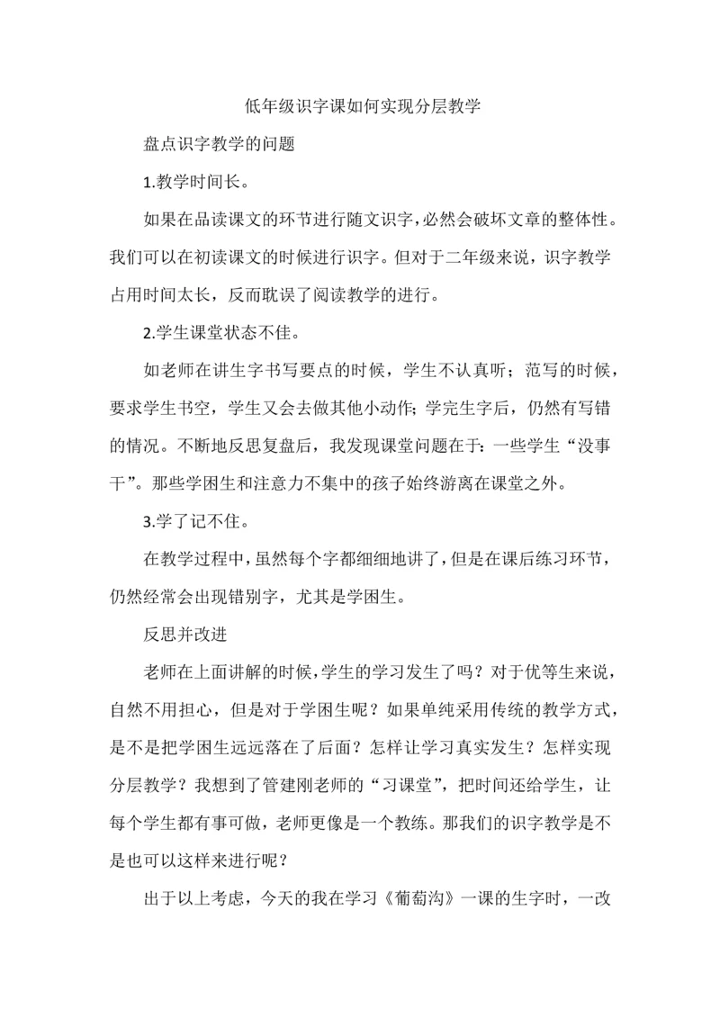 低年级识字课如何实现分层教学.docx