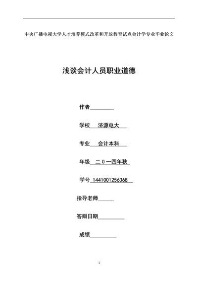 浅谈会计人员职业道德--毕业论文设计.docx