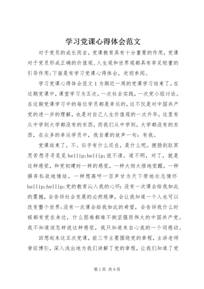 学习党课心得体会范文.docx