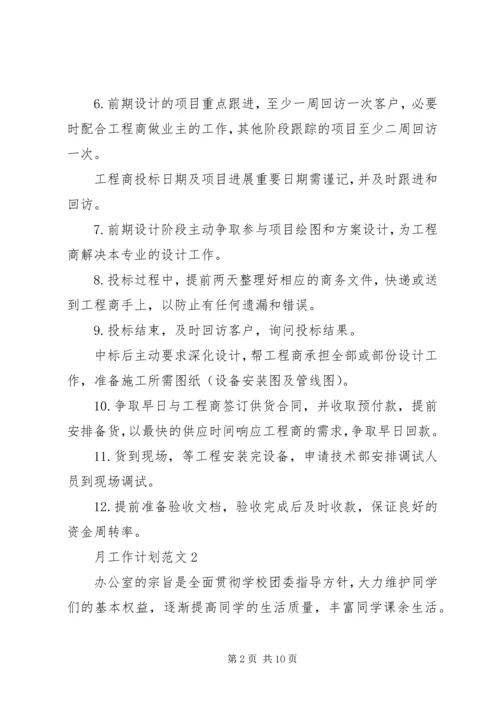 月工作计划多篇总结多篇.docx