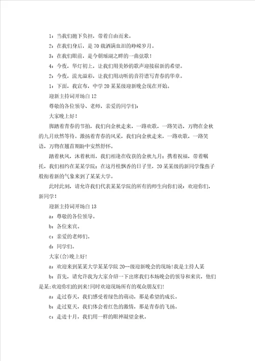 迎新主持词开场白