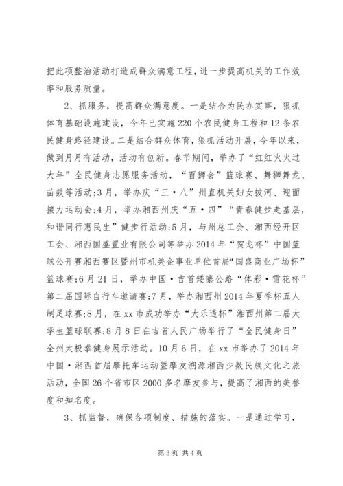 体育局“庸懒散”专项整治工作总结.docx