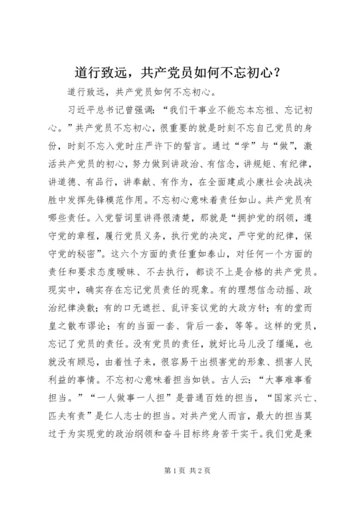 道行致远，共产党员如何不忘初心？.docx